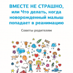 БФ Детский паллиатив представляет брошюру "Вместе не страшно, или что делать, когда новорожденный малыш попадает в реанимацию"
