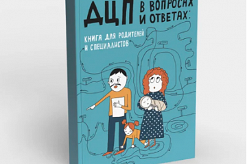 "ДЦП в вопросах и ответах: книга для родителей и специалистов"